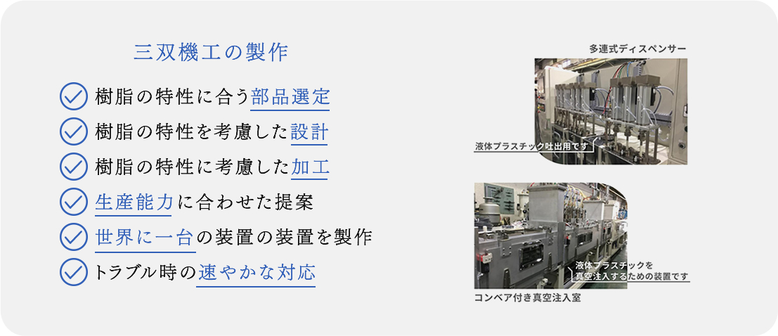 三双機工の製作のポイント